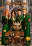 Токсы академии Акалим. Книга 1 - Каури Лесса