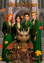 Токсы академии Акалим. Книга 1 - Каури Лесса
