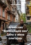 Агентство «Всевидящее око». Дело о жене олигарха. - Липницкий Николай
