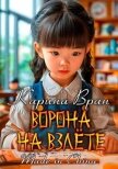 Ворона на взлете (СИ) - Вран Карина