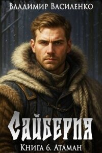 Атаман (СИ) - Василенко Владимир Сергеевич