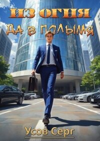 Из огня да в полымя (СИ) - Усов Серг
