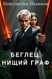 Нищий граф (СИ) - Борисов-Назимов Константин