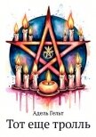 Тот еще тролль (СИ) - Гельт Адель