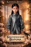 Бионическая ворона (СИ) - Вран Карина