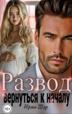 Развод. Вернуться к началу (СИ) - Шер Ирма
