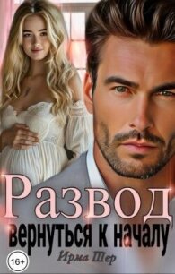 Развод. Вернуться к началу (СИ) - Шер Ирма