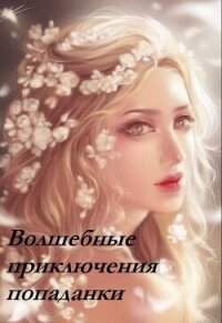 Волшебные приключения попаданки (СИ) - Счастливая Ирина