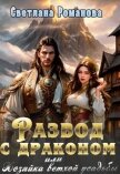 Развод с драконом, или Хозяйка ветхой усадьбы (СИ) - Романова Светлана