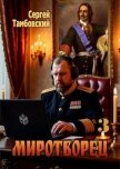 Миротворец 3 (СИ) - Тамбовский Сергей