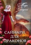 Сайнари для дракона (СИ) - Стефани Мари
