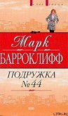 Подружка №44 - Барроуклифф Марк