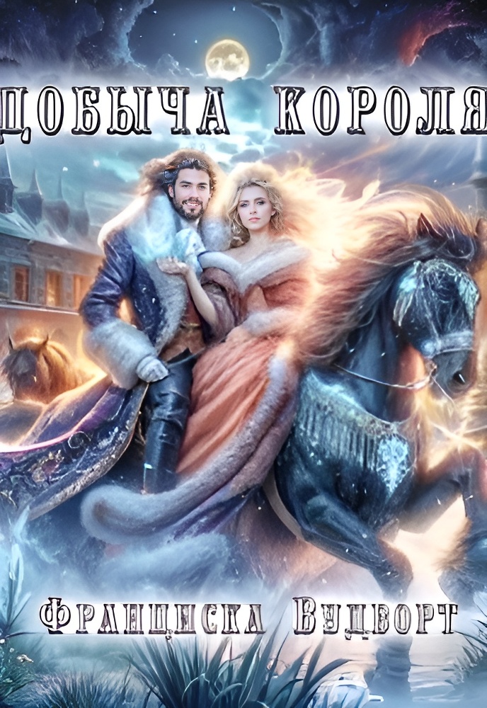 Сердце василиска (антология) - img_1