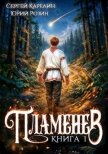 Пламенев. Дилогия (СИ) - Карелин Сергей Витальевич