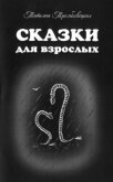 Сказки для взрослых - Трембовецкая Татьяна Юрьевна