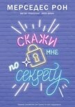Скажи мне по секрету - Рон Мерседес