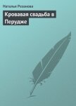 Читать книгу Кровавая свадьба в Перудже, автор Резанова Наталья Владимировна Кровавая свадьба в Перудже - Резанова Наталья Владимировна