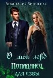 О, мой лорд! Попаданец для язвы (СИ) - Зинченко Анастасия