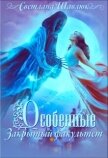 Читать книгу Особенные. Закрытый факультет (СИ), автор Шавлюк Светлана Особенные. Закрытый факультет (СИ) - Шавлюк Светлана