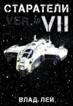 Старатели 7 - Лей Влад