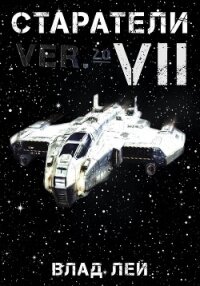 Старатели 7 - Лей Влад