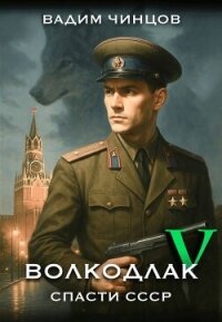 Волкодлак. Спасти СССР. Продолжение (СИ) - Чинцов Вадим Владимирович