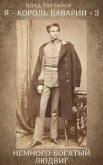 Я – король Баварии 3 ((Немного богатый Людвиг)) (СИ) - Тарханов Влад