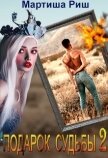 Подарок судьбы 2 (СИ) - Риш Мартиша