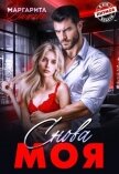 Снова моя (СИ) - Дюжева Маргарита