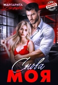 Снова моя (СИ) - Дюжева Маргарита