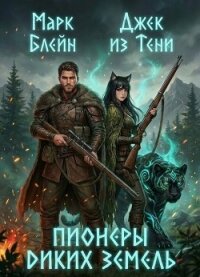 Пионеры диких земель (СИ) - Блейн Марк