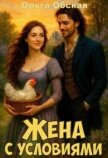 Жена с условиями, или Спасённое свадебное платье (СИ) - Обская Ольга