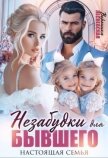 Незабудки для бывшего. Настоящая семья (СИ) - Лесневская Вероника