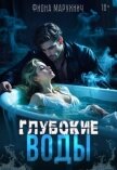 Глубокие воды (СИ) - Марухнич Фиона