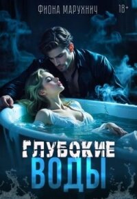 Глубокие воды (СИ) - Марухнич Фиона