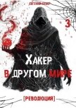Хакер в другом мире: Революция (СИ) - Север Евгений