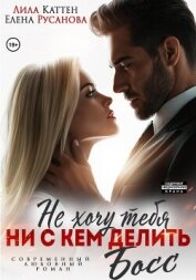 Не хочу тебя ни с кем делить, Босс - Каттен Лила