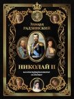 Николай II. Иллюстрированное издание - Радзинский Эдвард
