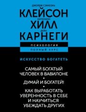 Искусство богатеть: Самый богатый человек в Вавилоне. Думай и богатей! Как выработать уверенность в  - Хилл Наполеон