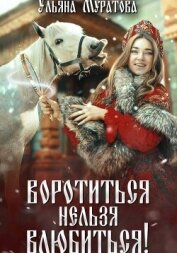 Воротиться нельзя влюбиться! - Муратова Ульяна