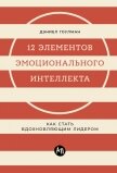 Читать книгу 12 элементов эмоционального интеллекта: Как стать вдохновляющим лидером, автор Гоулман Дэниел 12 элементов эмоционального интеллекта: Как стать вдохновляющим лидером - Гоулман Дэниел
