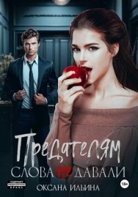 Предателям слова не давали - Ильина Оксана Александровна "oksana.il"