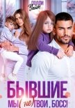 Читать книгу Бывшие. Мы (не) твои, босс!, автор Уайт Полли Бывшие. Мы (не) твои, босс! - Уайт Полли