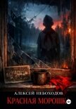 Красная Морошка - Небоходов Алексей