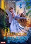 Читать книгу Революция в академии драконов, автор Комарова Марина Революция в академии драконов - Комарова Марина