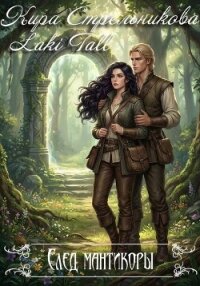 След мантикоры - Стрельникова Кира