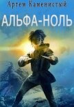 Читать книгу Альфа-ноль (Альфа-1), автор Каменистый Артем Альфа-ноль (Альфа-1) - Каменистый Артем