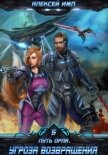 Путь Орла. Книга 5. Угроза возвращения - Имп Алексей