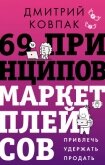 69 принципов маркетплейсов. Привлечь, удержать, продать - Ковпак Дмитрий