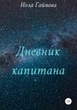 Читать книгу Дневник капитана, автор Гайнова Иола Дневник капитана - Гайнова Иола